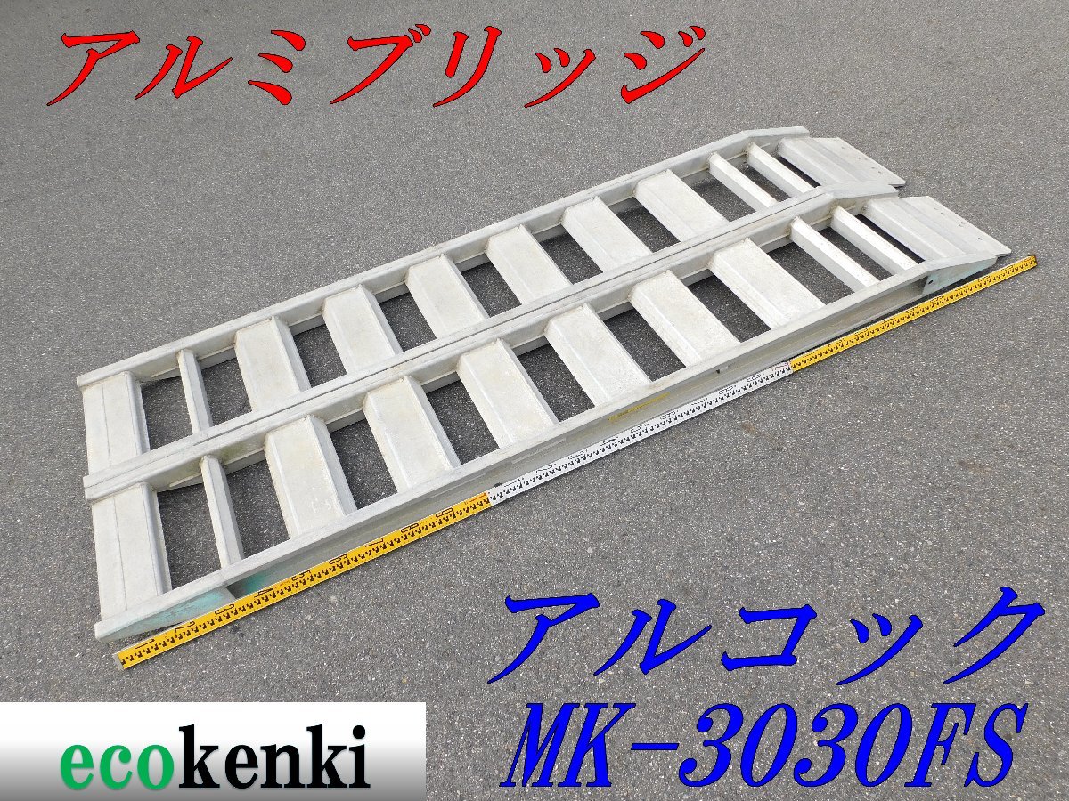 ★1000円スタート売切り！★アルコック アルミブリッジ MK-3030FS 3トン/組 足場★フラットフック★中古★T634_画像1