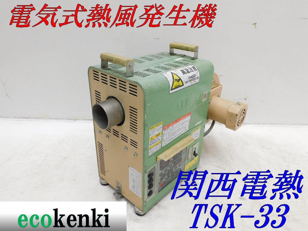 Yahoo!オークション - 売切り 関西電熱 電気式熱風発生機 TSK-33 Yahoo!オークション - 売切り 関西電熱 電気式熱風発生機 TSK-33
