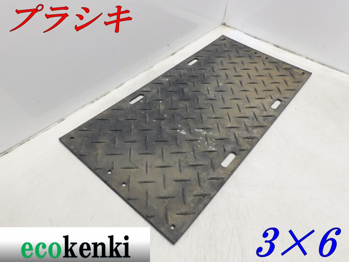 ★売切り！★プラシキ プライタ プラマット 片面 3×6 厚さ約13ｍｍ 22kg★軽量★ポリエチレン製敷板★【法人限定配送！個人宅不可】_画像1