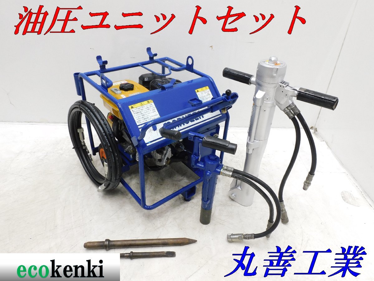 ★売切り！丸善工業 油圧ユニット U-070 油圧チッパーBH-05B ハンドブレーカーBH-23RK★ホース付★中古★T785【法人限定配送！個人宅不可】_画像1