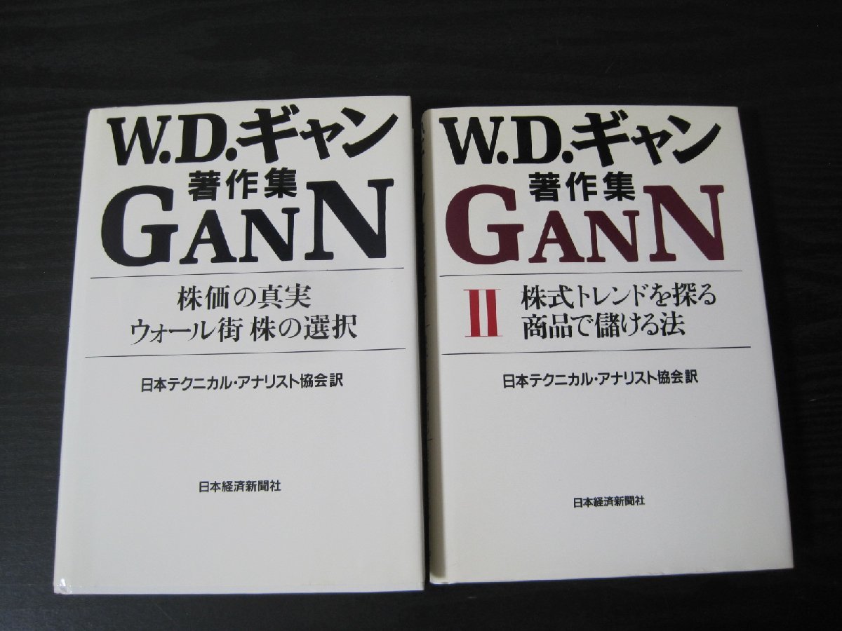 半額／ .ギャン著作集 □2冊揃 株価の真実 ウォール街 株の選択