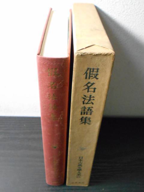 假名法語集（仮名法語集）　日本古典文学大系83　/宮坂宥勝校注　/岩波書店　/月報付き_画像2