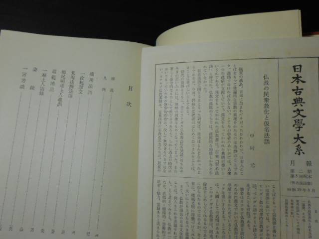 假名法語集（仮名法語集）　日本古典文学大系83　/宮坂宥勝校注　/岩波書店　/月報付き_画像3