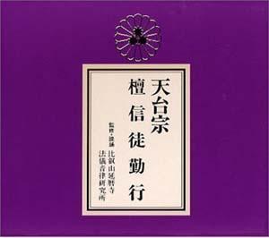 メール便OK！天台宗　檀信徒勤行お経ＣＤ　これは便利！経本付き_画像1