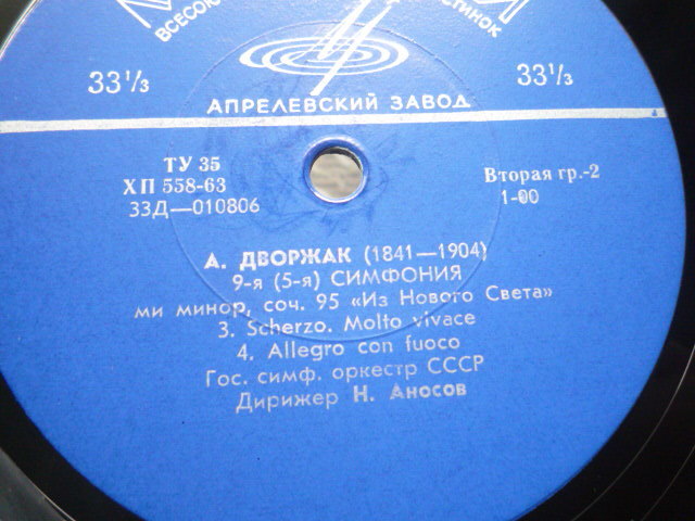 RP67 露MELODIYA盤LP ドヴォルザーク/交響曲第9番 アノーソフ/ソビエトSO GOST-63_画像2