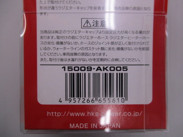 展示未使用品　HKS　ラジエターキャップ　Nタイプ　108kPa　品番15009-AK005_画像2
