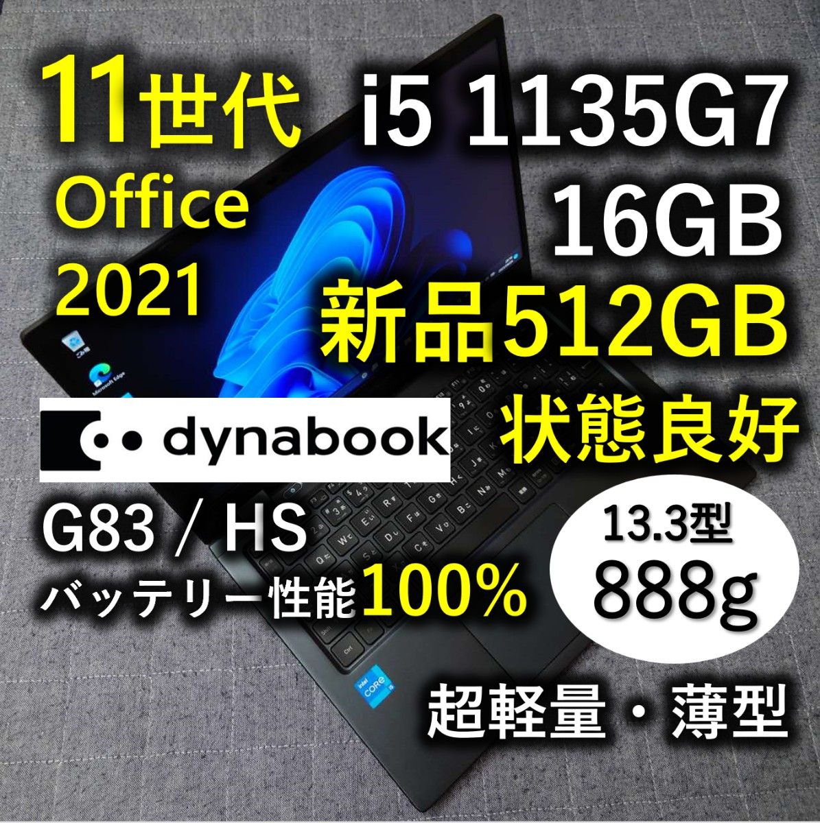 美品 Dynabook 超軽量 爆速 11世代 i5 1135g7 16GB 新品 512GB