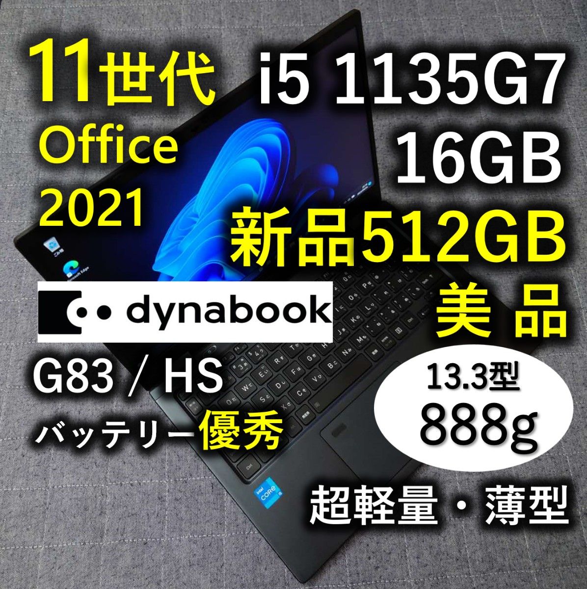 美品 超軽量 Dynabook 爆速 11世代 i5 16GB 新品 512GB G83/HS Yahoo