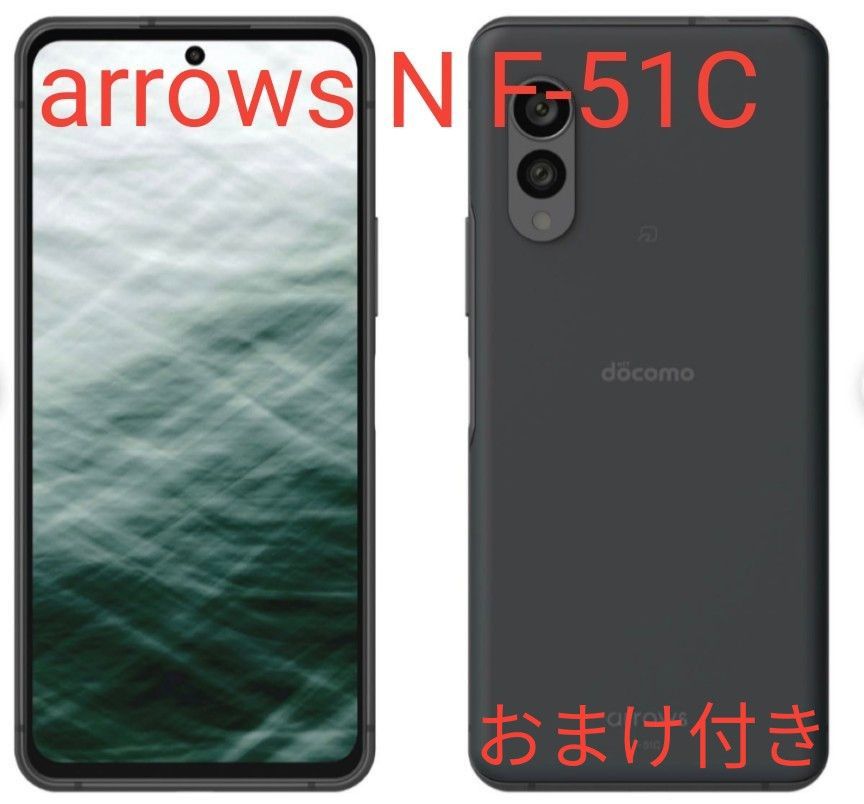 【docomo】arrows N F-51C フォレストブラック 未使用品 (おまけ付き)