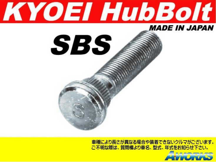 KYOEI ロングハブボルト 10mmロング【SBS】 M12xP1.25 20本 /スバル インプレッサ レガシィ