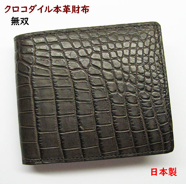 クロコダイル財布　コゲ茶色　日本製 二つ折り019