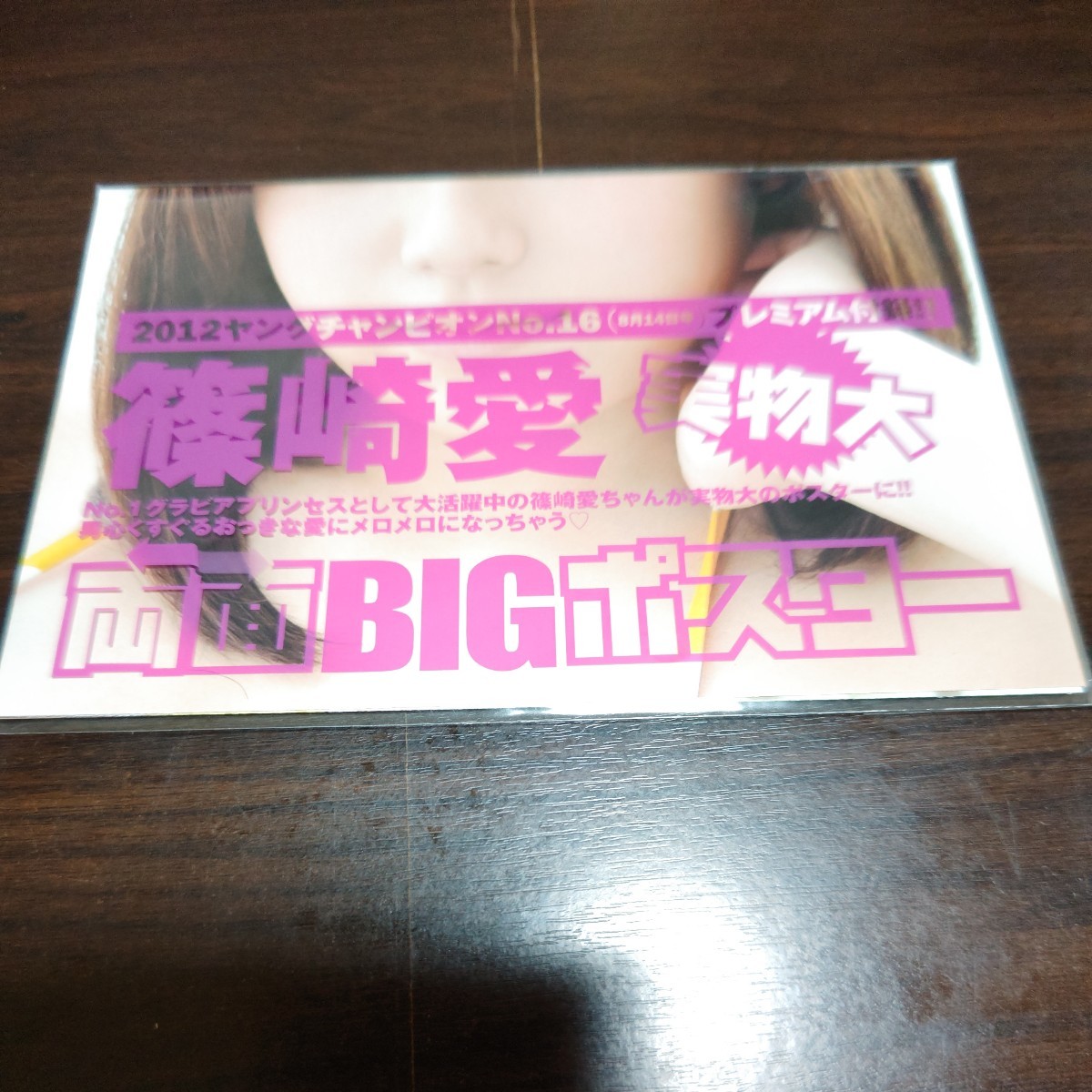 　篠崎愛　実物大両面BIGポスター　２０１２年ヤングチャンピオン付録未開封_画像1