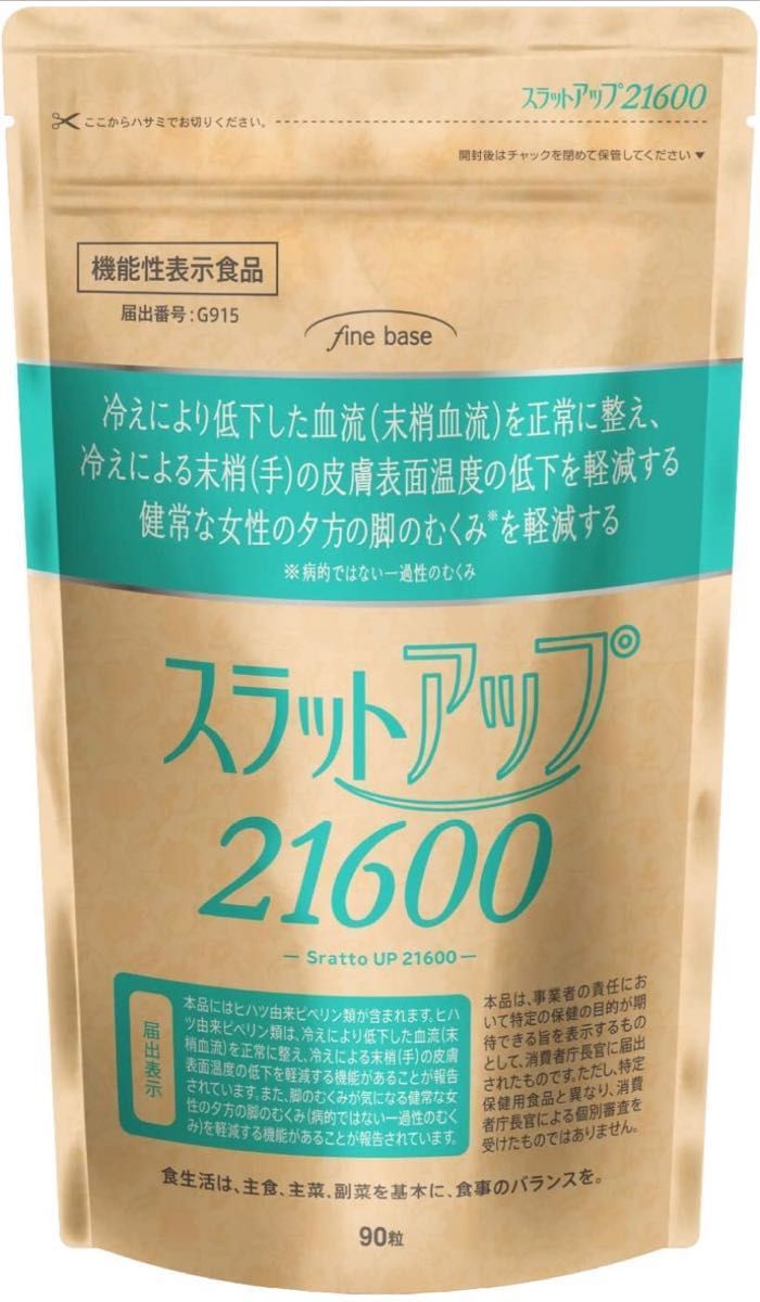 finebase スラットアップ21600 機能性表示食品 ヒハツ サプリ 6種のサポート成分 足のむくみ 冷え 90粒30日分