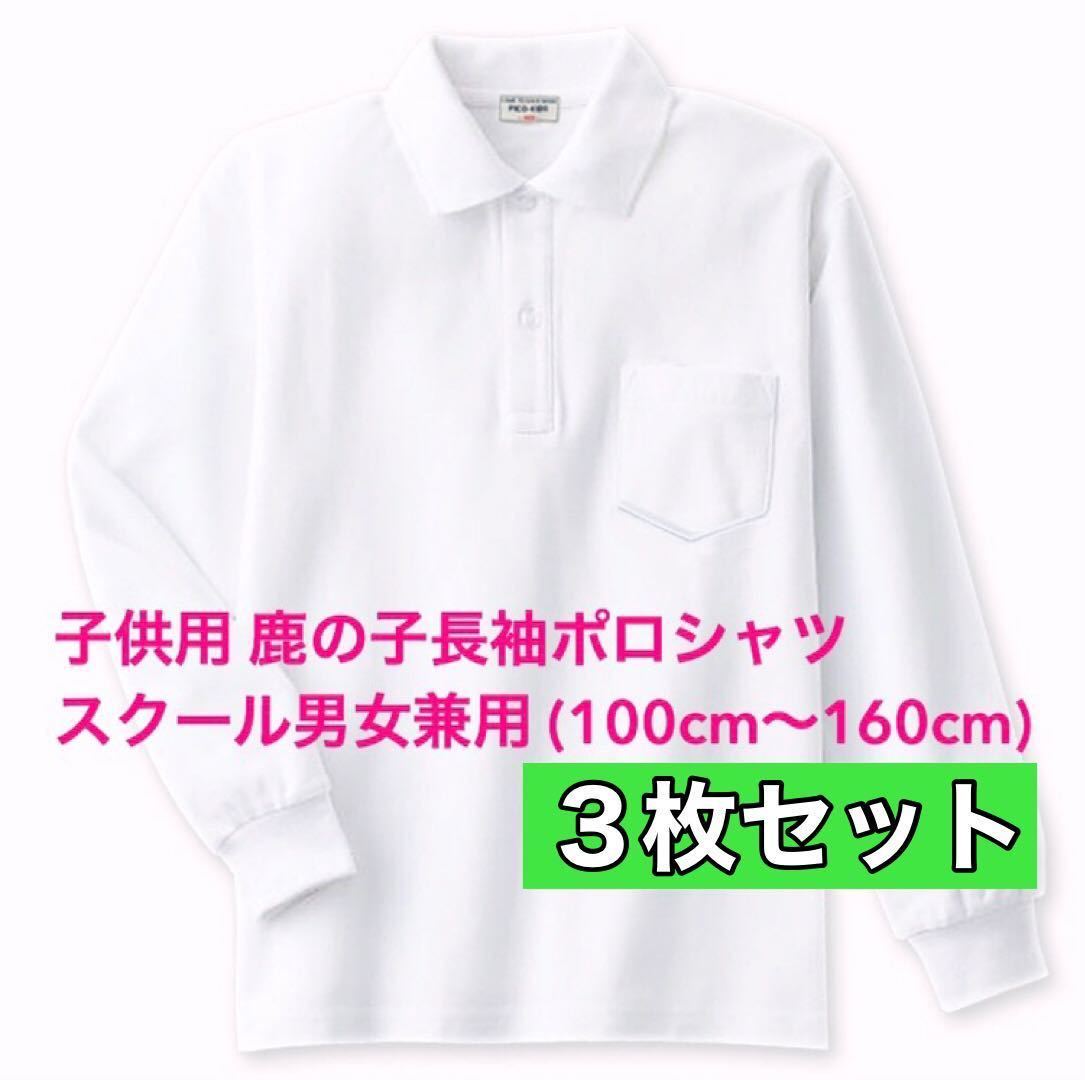 新品 子供服 鹿の子長袖ポロシャツ スクール男女兼用 3枚セット キッズ