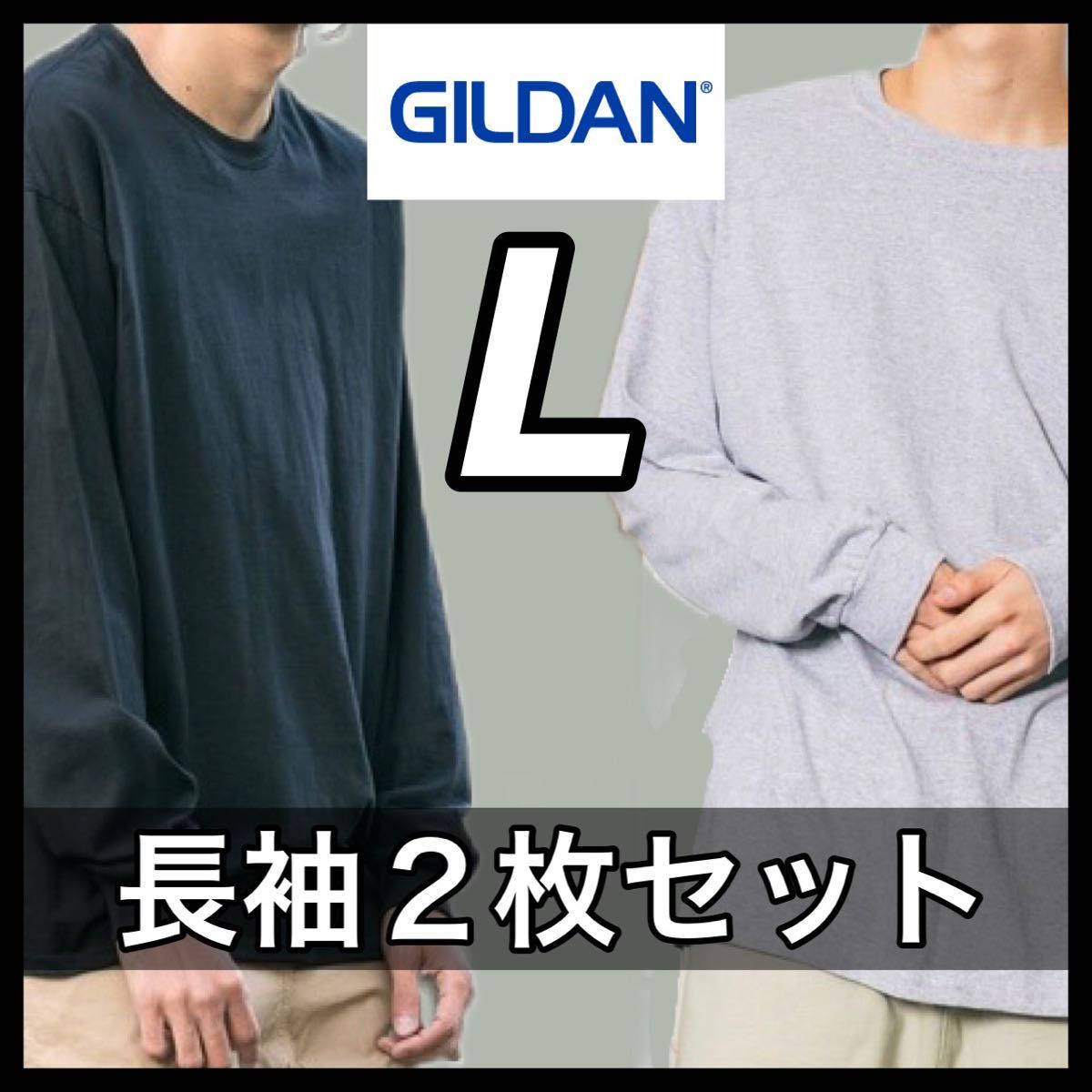 【新品未使用】ギルダン 6oz ウルトラコットン 無地 長袖Tシャツ 黒 ブラック グレー 2枚セット Lサイズ GILDAN ロンT クルーネック