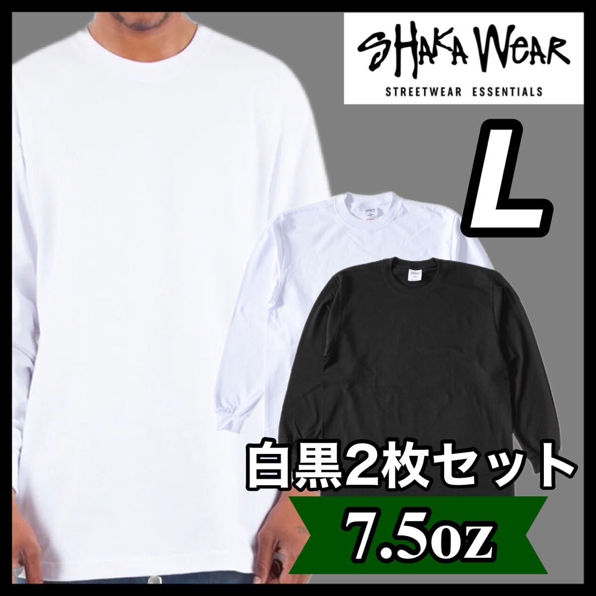新品 シャカウェア 7.5oz ヘビーウエイト 無地 長袖Tシャツ 白黒 2枚セット L_画像1