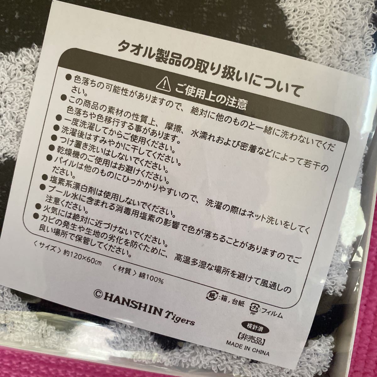 ◆阪神タイガース ジャガードタオル 120×60 未開封品◆非売品_画像3