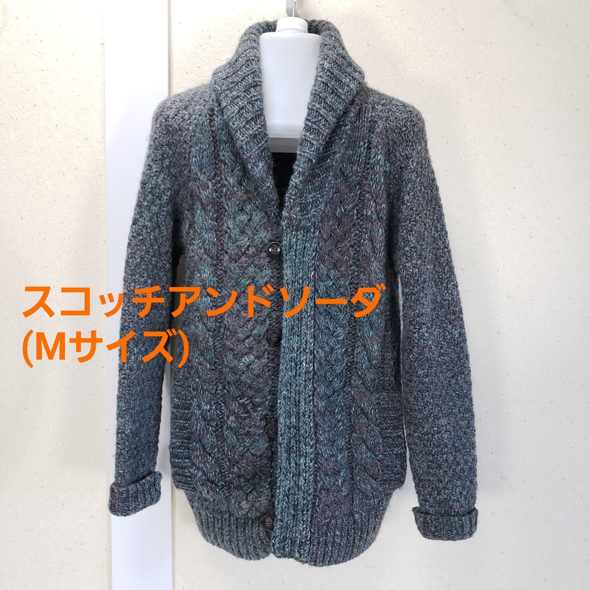 美品◆SCOTCH&SODA スコッチアンドソーダ ショールカラー ニットカウチン メンズ(Mサイズ)_画像1