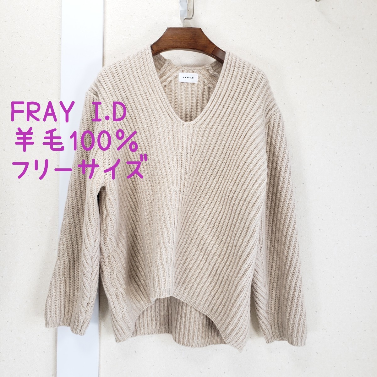 美品◆FRAY I.D フレイアイディー 羊毛100％ ゆったり ウールニット オーバーサイズ ローゲージ レディース(F/フリーサイズ)ベージュ