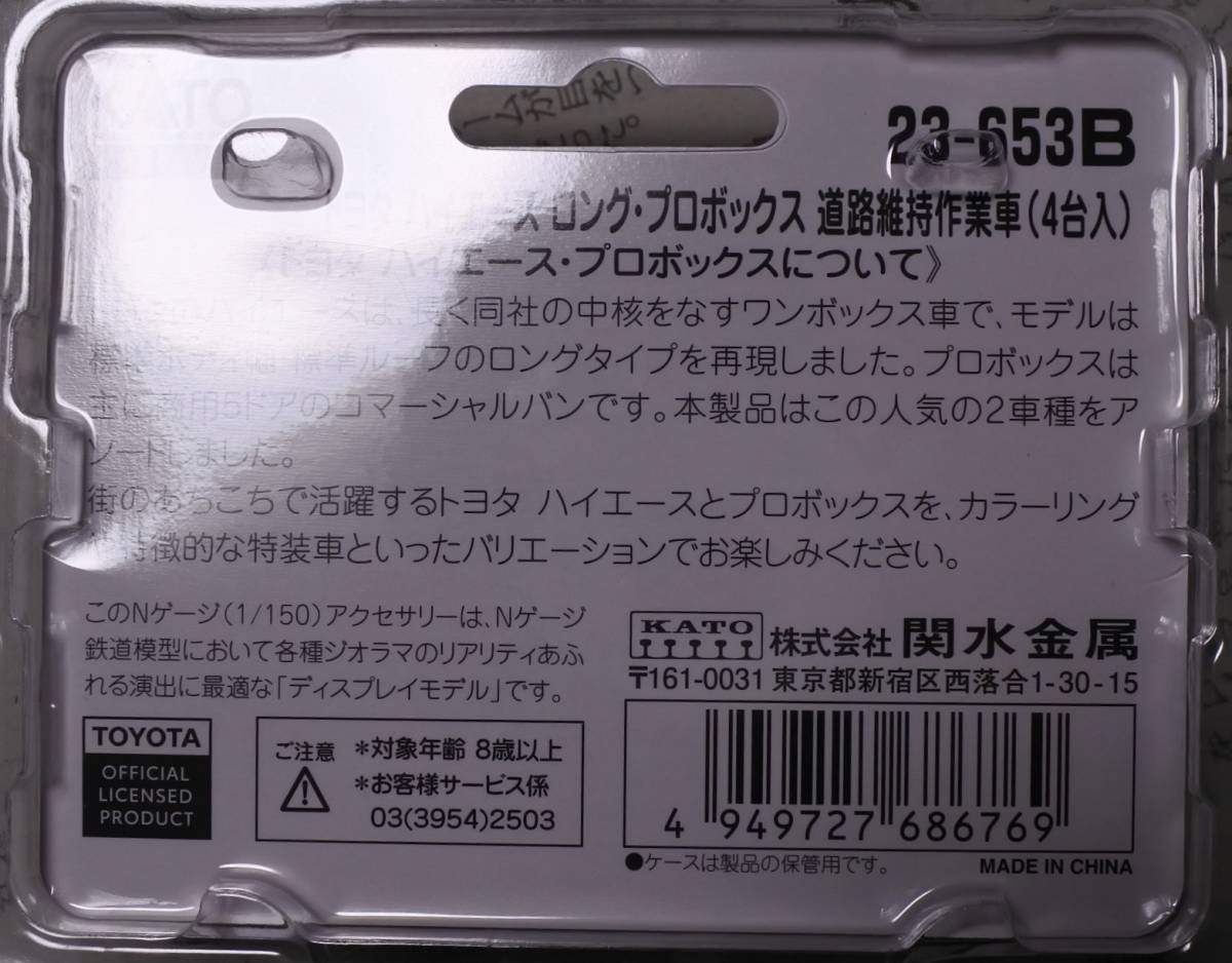 KATO 23-653B Nゲージ トヨタ ハイエース ロング プロボックス 道路維持作業車（4台入）＊新品未開封＊の画像2