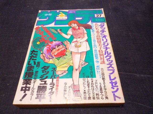 週刊 少年サンデー 1982/6/23 27号 あだち充・高橋留美子特別対談 タッチ おれはナマズ者 さよなら三角 ダメおやじ うる星やつら 昭和57年_画像1