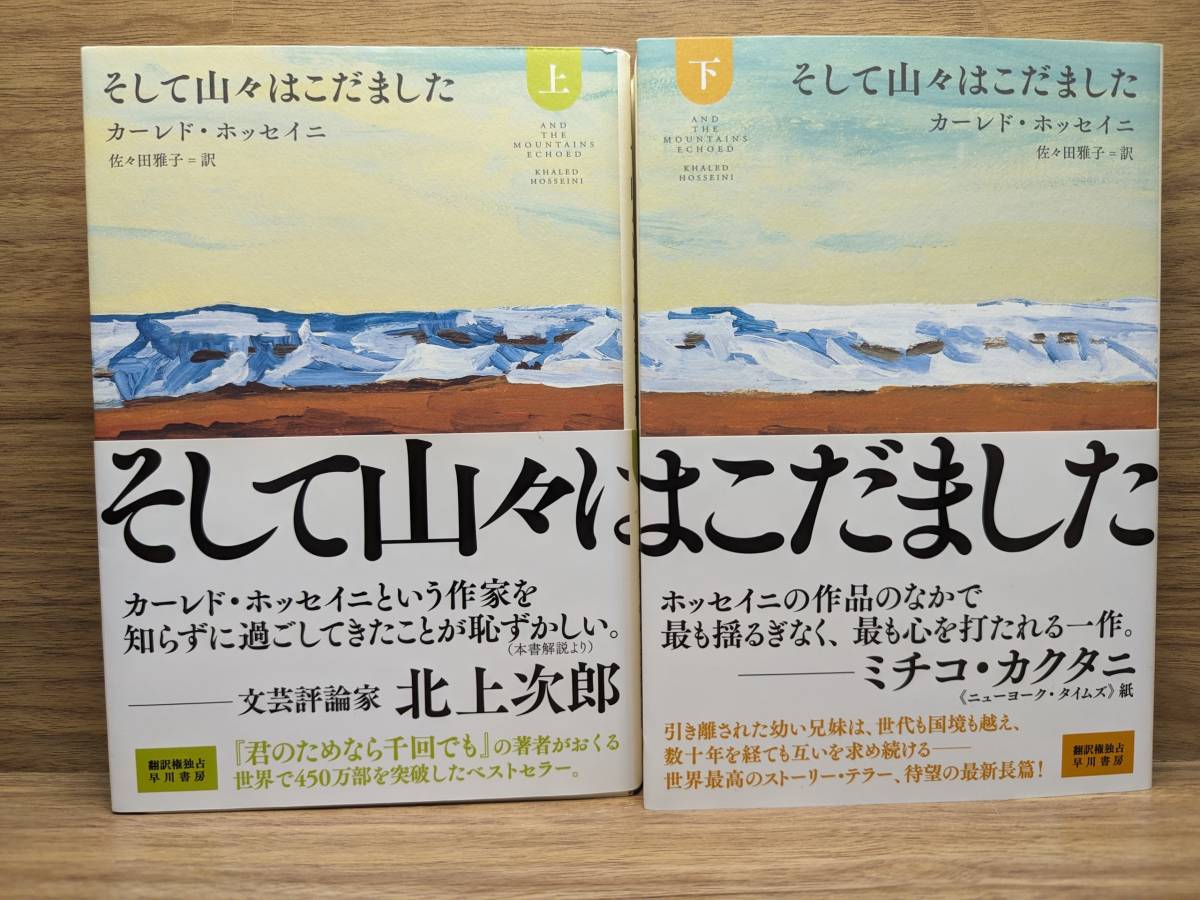 そして山々はこだました 上 下巻　2冊セット　カーレド ホッセイニ (著), 佐々田 雅子 (翻訳)_画像1