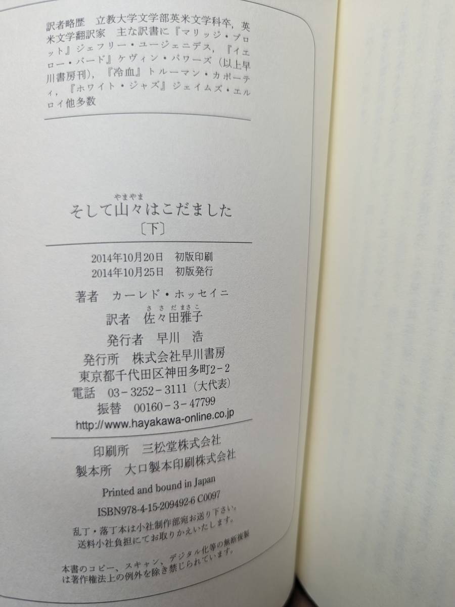 そして山々はこだました 上 下巻　2冊セット　カーレド ホッセイニ (著), 佐々田 雅子 (翻訳)_画像8