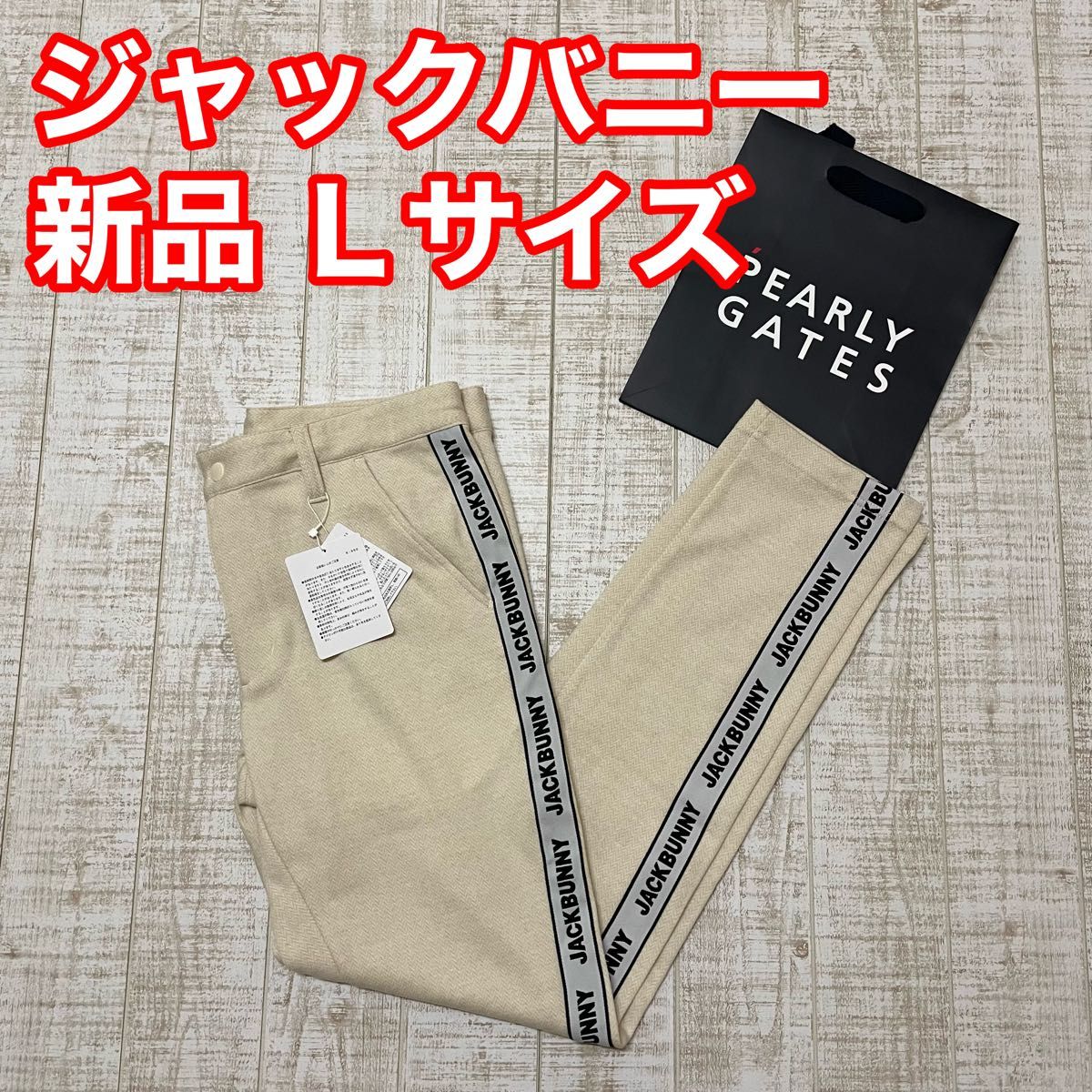 新品 ジャックバニー ロングパンツ サイドライン ホワイト Lサイズ（5）