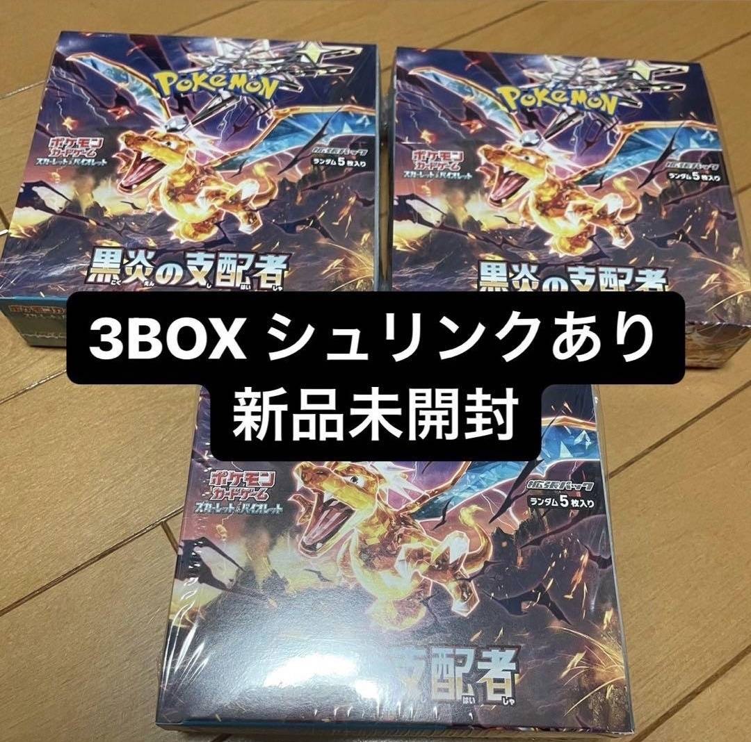 ポケモンカード 黒煙の支配者 シュリンク付き 3box(パック、ボックス