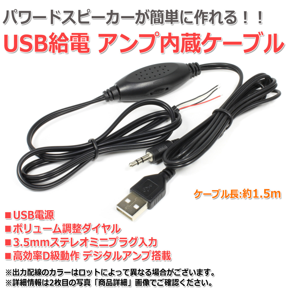 USB給電 デジタルアンプ内蔵オーディオケーブル[1.5m] 3.5mmステレオミニプラグ入力 ボリューム調整付き_画像1