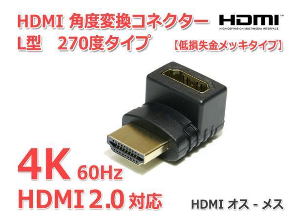 HDMI 角度変換コネクター L型 270度タイプ(上向き)HDMI2.0対応 4K画質/60Hz対応 オス-メス『金メッキ』_HDMI 1.0/1.1/1.2/1.2a/1.3/1.4/2.0 全対応