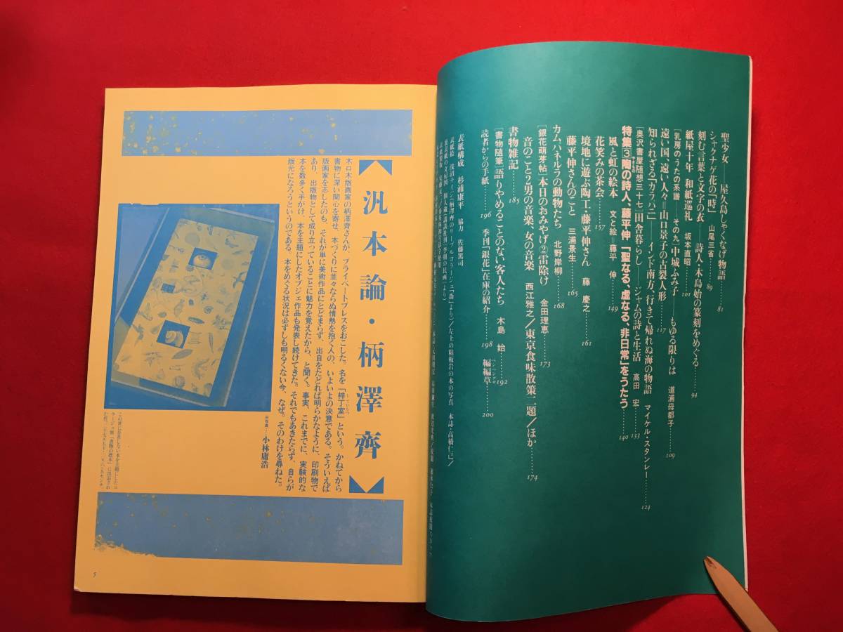 雑誌「季刊　銀花 第九十八号 夏」本工房の主人たち 詩人木島始の篆刻をめぐる 和紙巡礼・坂本直昭 山口圭子の古裂人形 陶の詩人藤平伸_画像2