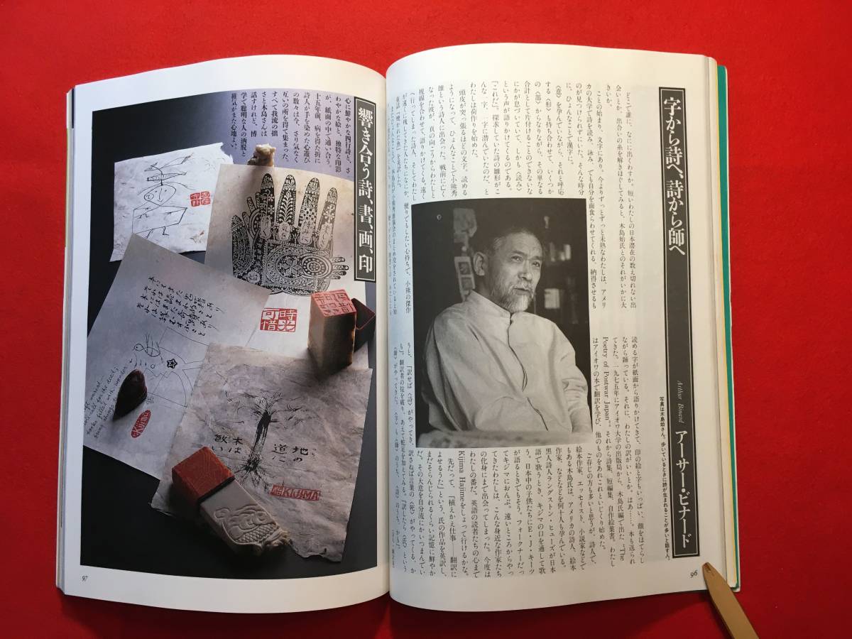 雑誌「季刊　銀花 第九十八号 夏」本工房の主人たち 詩人木島始の篆刻をめぐる 和紙巡礼・坂本直昭 山口圭子の古裂人形 陶の詩人藤平伸_画像5