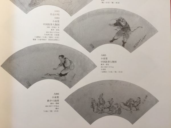 図録「近代を拓く風 般若塚・黒崎家の扇面コレクション」’02年 壱百四点 小杉放菴記念日光美術館 小泉斐 黄廷光 大久保忠成(烏山城主)_画像3