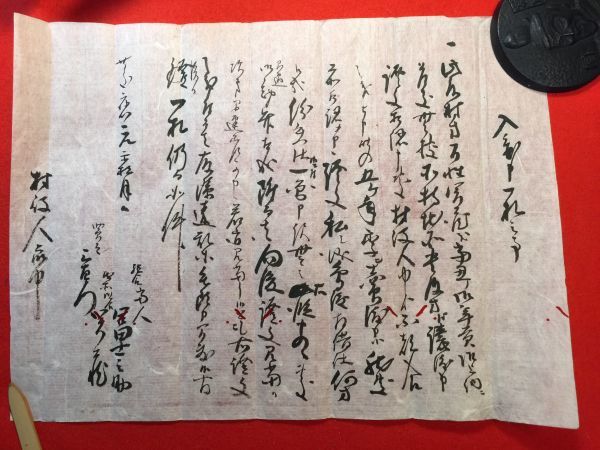 「書状ほか古文書7丁」一括　慶應年・嘉永年・明治期 安取賣渡申質地證文之事(慶応元年) 入置申一札之事(慶応元年) 和泉守様御渡候書付写_画像4