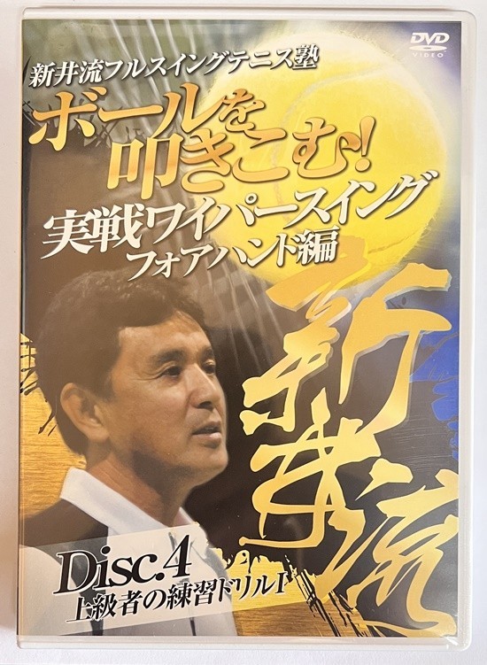 【JM11】送料無料!!　新井流フルスイングテニス塾　ボールを叩き込む！実戦ワイパースイング　フォアハンド編_画像1