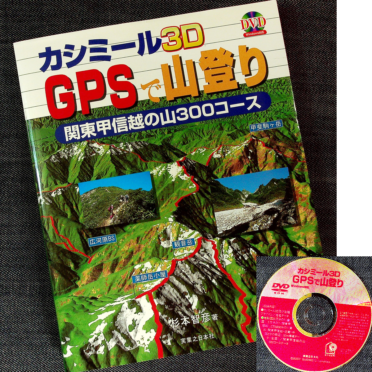 カシミール3D GPSで山登り｜地図ソフト 使い方 登山記録 ルート図作成 関東周辺登山コース 地図データ Windows対応 DVD付#_落丁（ページ抜け）なし。付属CD完備