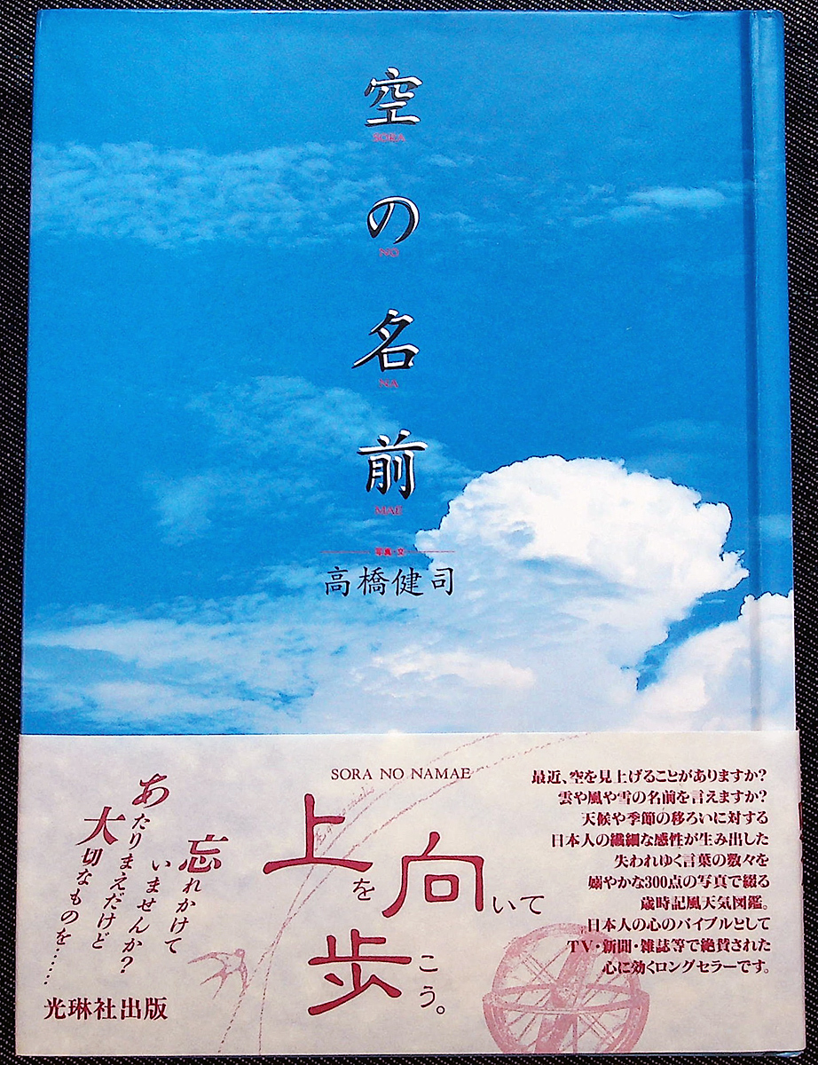 天気図鑑『空の名前』｜季節の言葉 風景写真 歳時記 天候 気象学 雲の種類 四季 風 氷 光 ハードカバー 光琳社出版#s_画像7