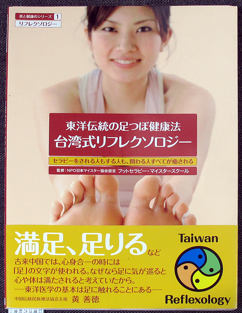  Taiwan тип lifrek Solo ji-- Восток традиция. пара .. сохранение здоровья l foot Sera pi- пара tsubo массаж восточная медицина основа знания отражающий район терапевтические #sd