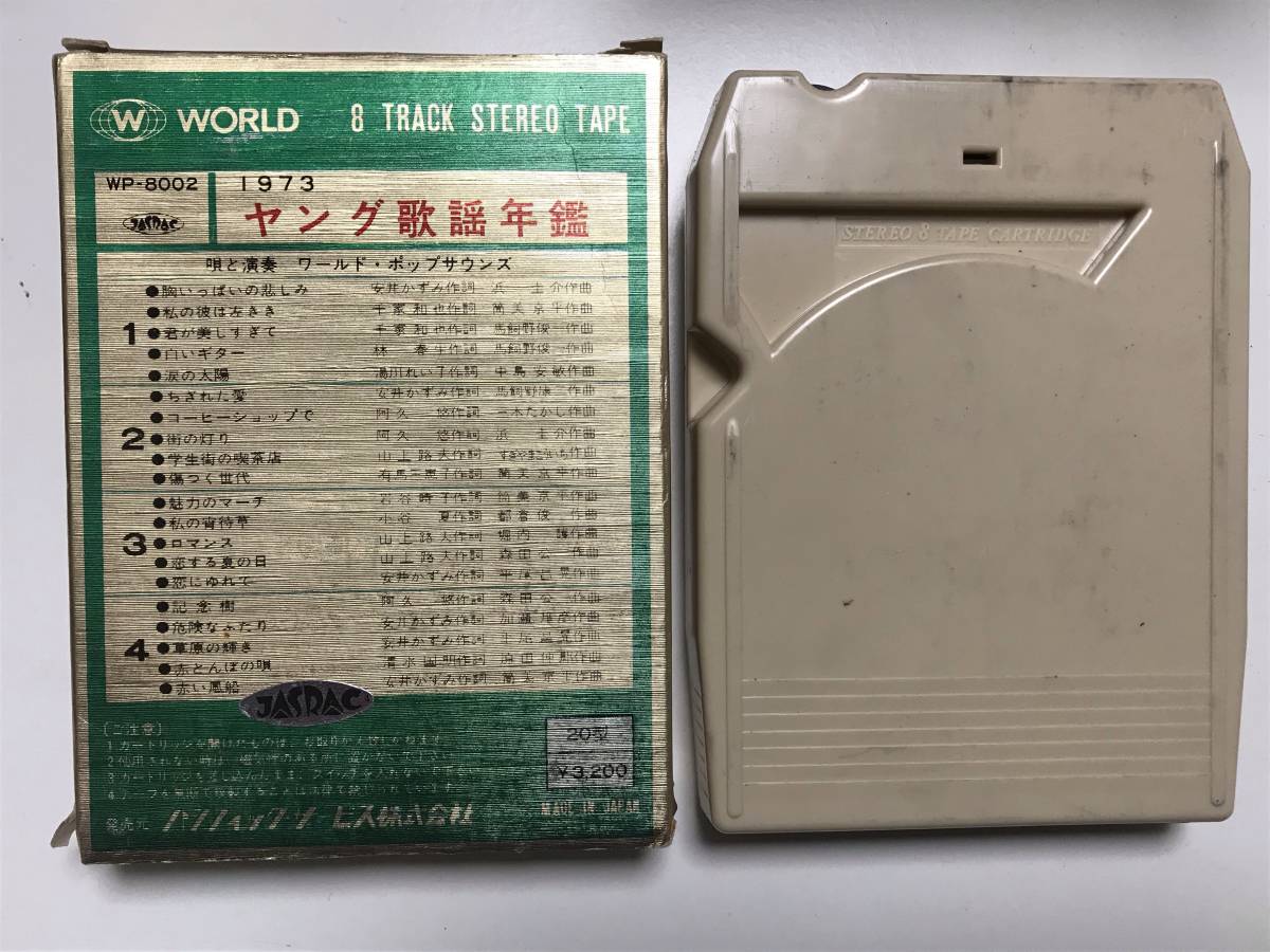 ジャンク ◆ 8トラ 8トラックテープ ◆ 1973 ヤング歌謡年鑑 WP-8002 ◆ ワールド・ポップサウンズ_画像2