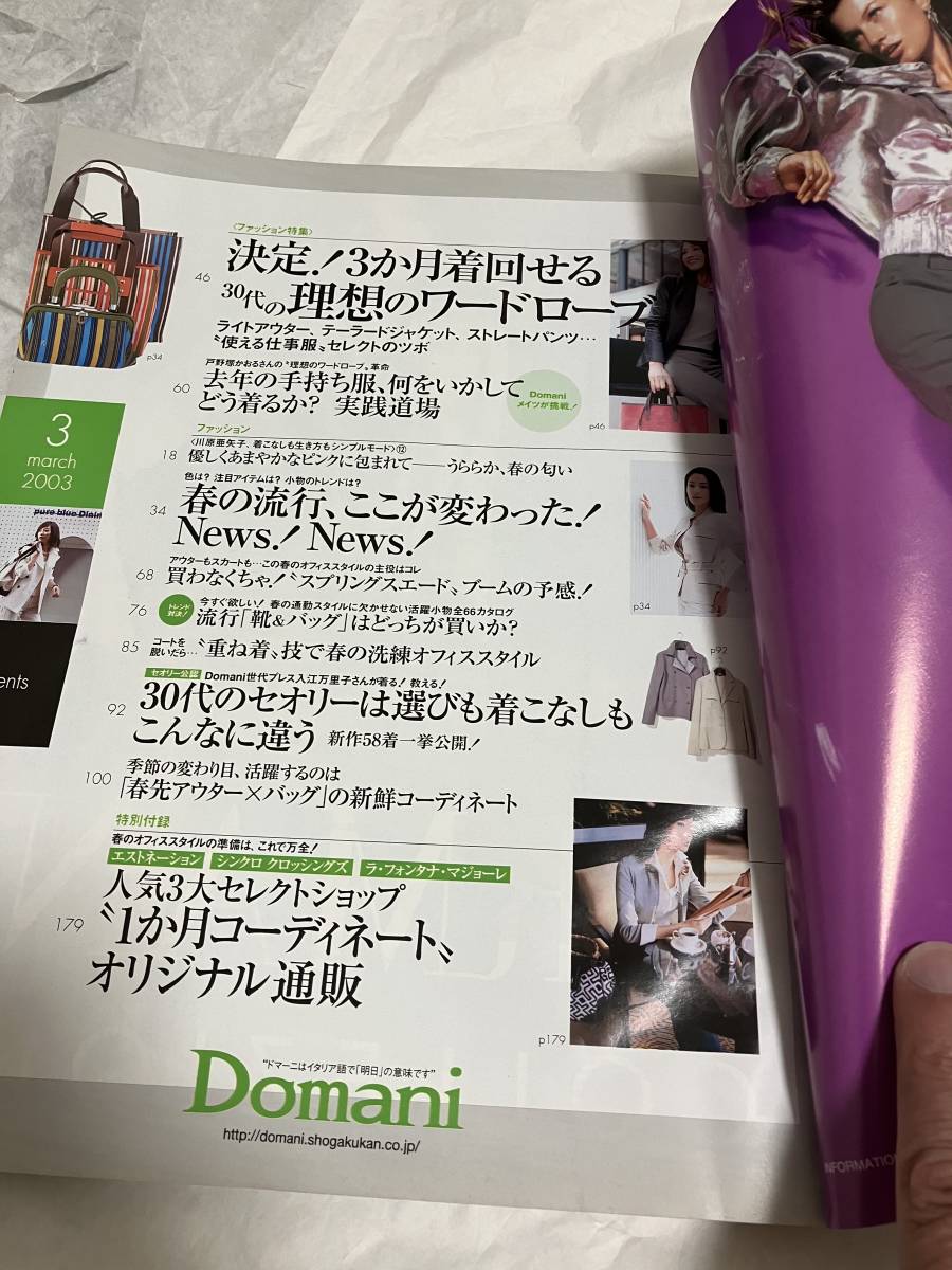 Domani ドマーニ 2003年3月号 表紙：川原亜矢子 専属モデル：吉瀬美智子_画像3
