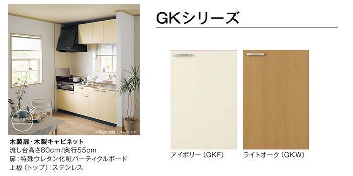 送料無料 LIXIL サンウェーブ 吊戸棚 ライトオーク セクショナルキッチン 木製キャビネット GKシリーズ 0