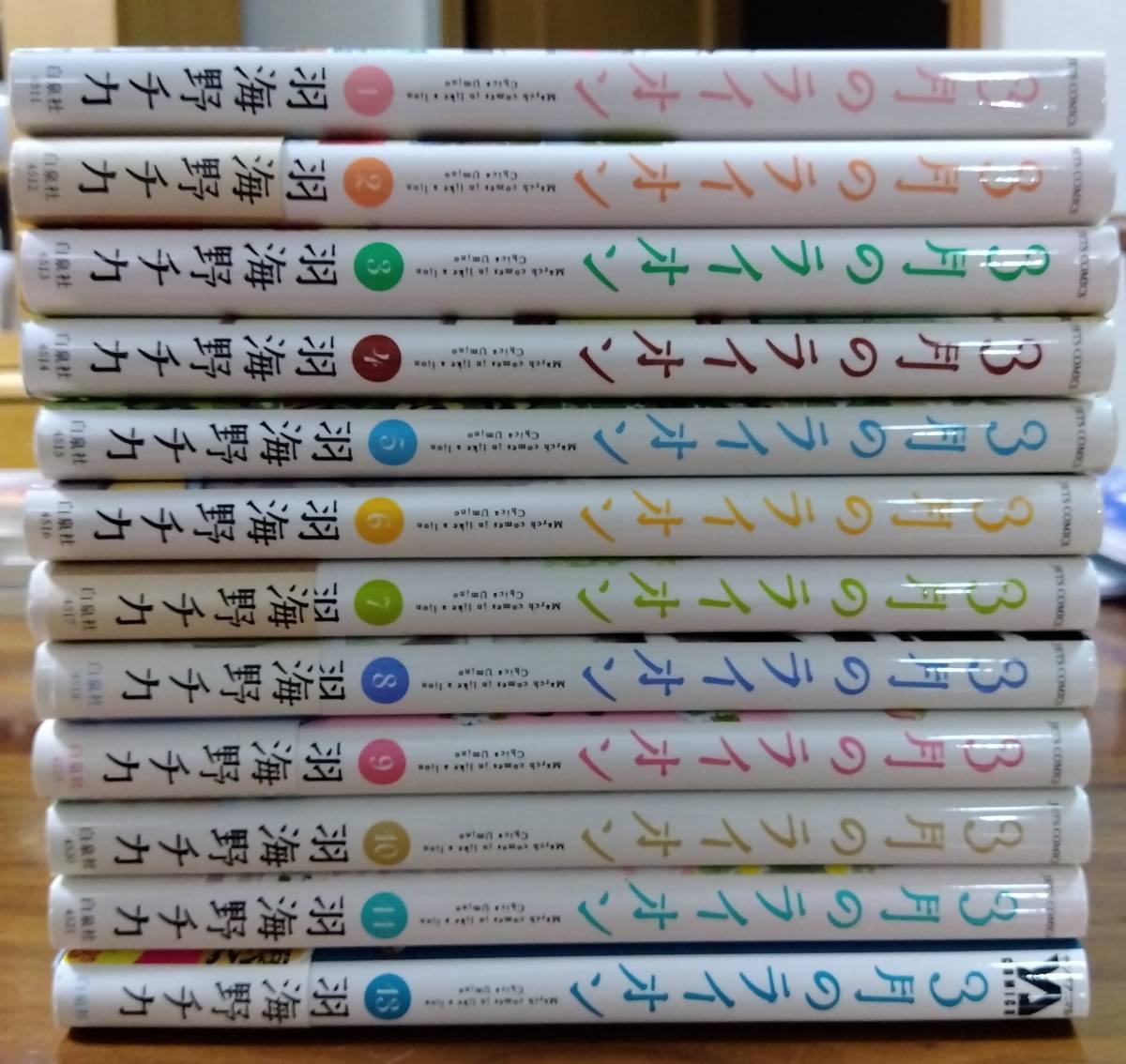 3月のライオン　 1巻から11巻 & 13巻 12冊　　　　　羽海野チカ著　白泉社_画像5