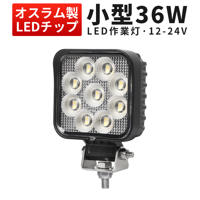 msm6336 小型 軽量 LED ワークライト led 作業灯 1年保証 36W タイヤ灯 補助灯 路肩灯 12V 24V 広角 拡散 軽トラ 荷台灯 防水 フォグランプ_画像1