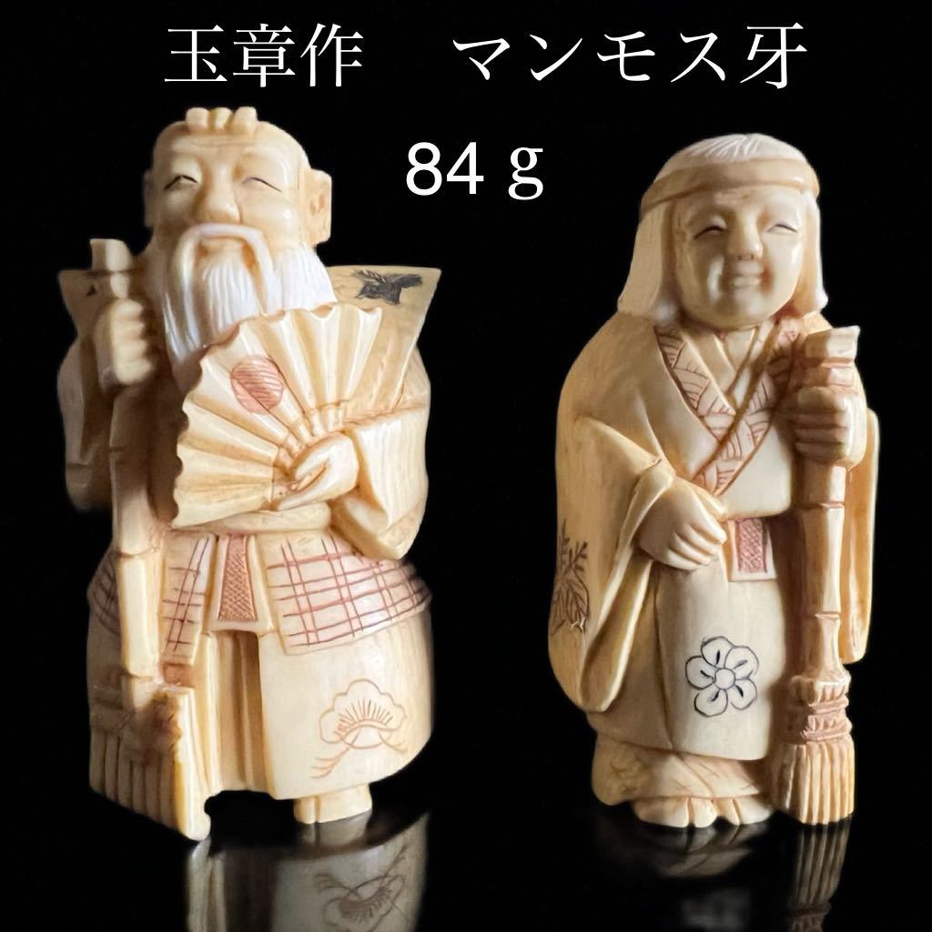 ◇鸛◇ 古美術品 牙彫 在銘 玉章作 高砂人形 総重量84g 細密彫刻 ガラスケース付 唐物骨董_画像1