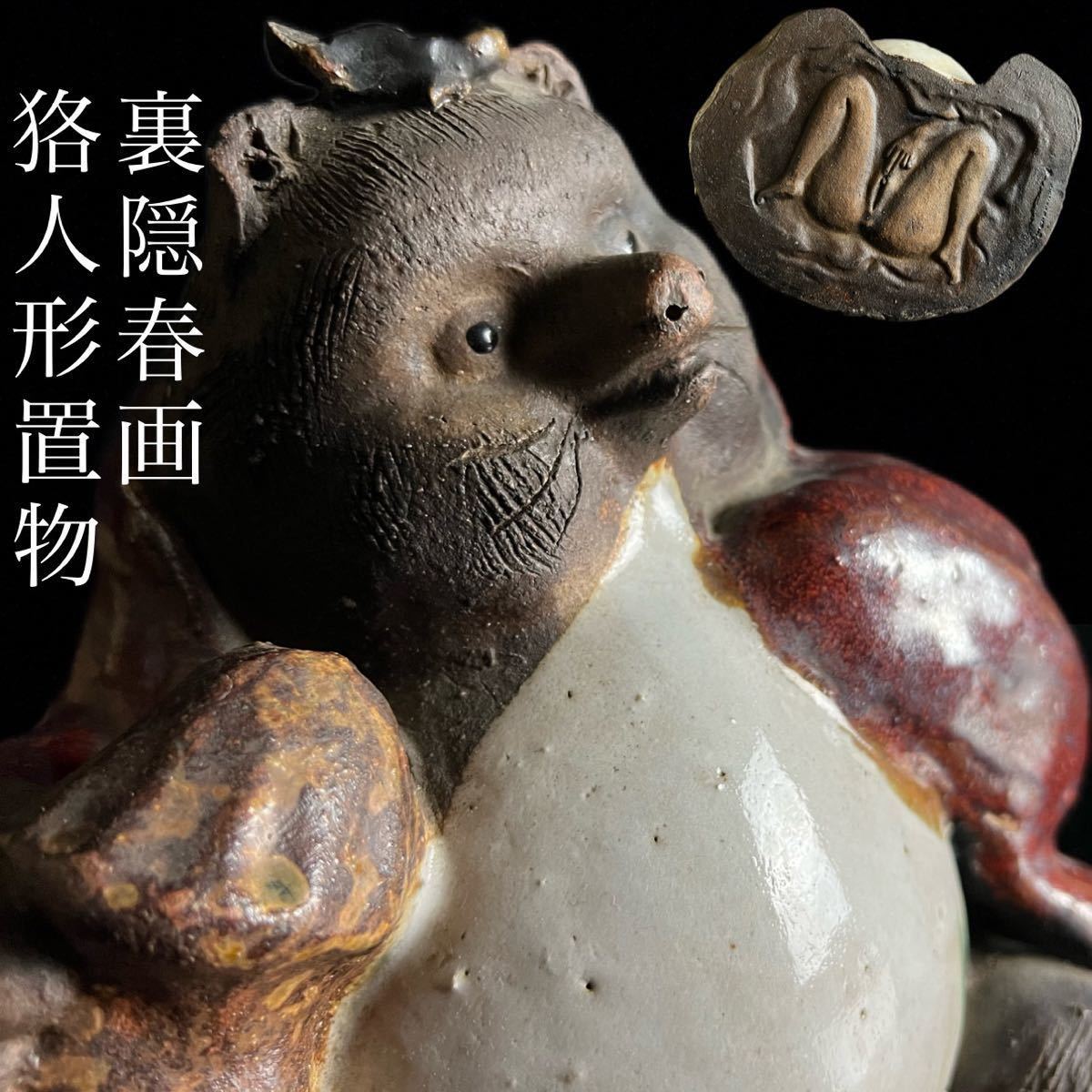 ◇鸛◇ 古美術品 陶磁製 裏隠春画 狢人形置物 23cm 細密彫刻 珍品 信楽 狸 唐物骨董