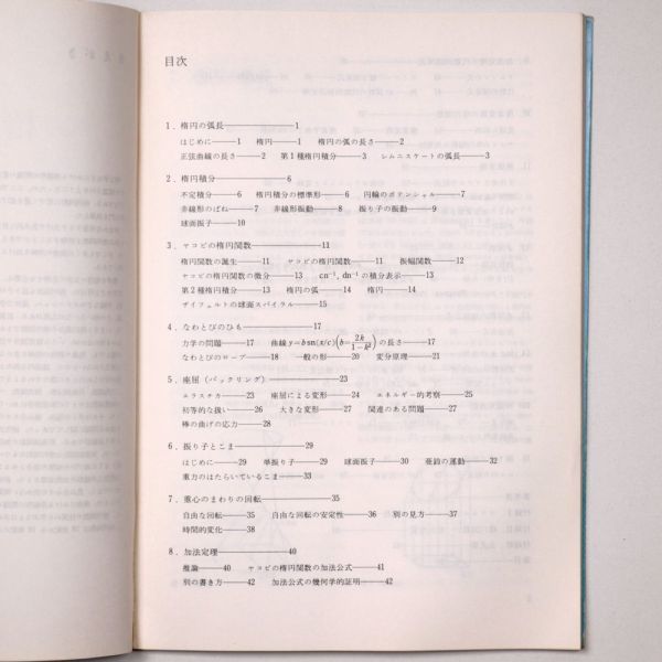 楕円関数入門 戸田盛和 1983 昭和58年 日本評論社 - 管: HS5_HS5_2_thum.jpg