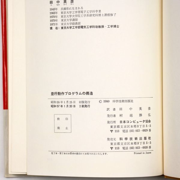 並行動作プログラムの構造 日本コンピュータ協会 コンピュータ・サイエンス研究書シリーズ - 管: IL35_IL35_2_thum.jpg