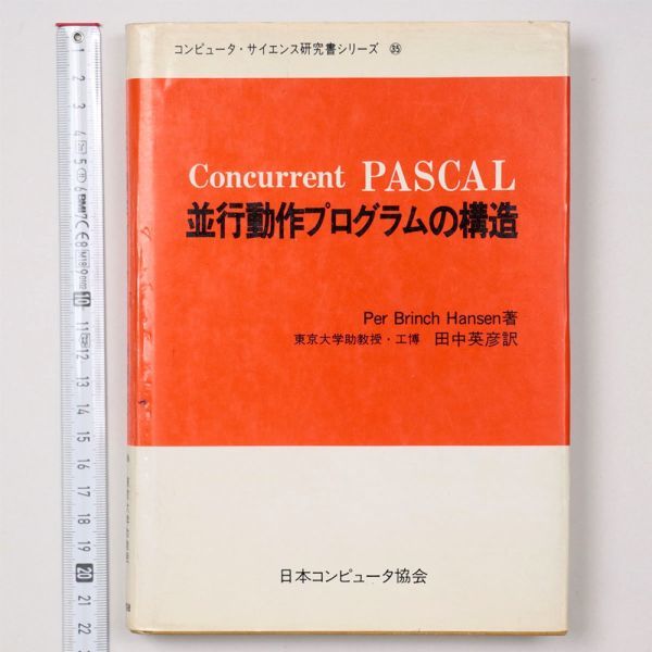 並行動作プログラムの構造 日本コンピュータ協会 コンピュータ・サイエンス研究書シリーズ - 管: IL35_IL35_1_thum.jpg