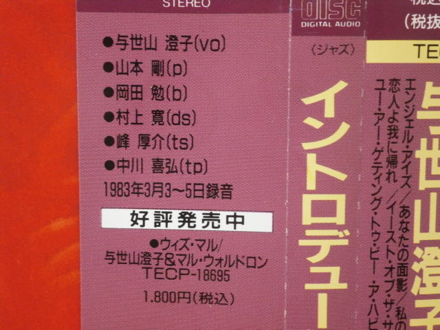 廃盤★与世山澄子 / INTRODUCING イントロデューシング★帯付CD★TECP-18694★1983年 和JAZZ★山本剛/岡田勉/村上寛/峰厚介/中川喜弘_画像2